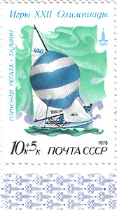 Почтовая марка: Игры XXII Олимпиады. Парусная регата. Таллин. год выпуска 1978