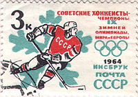 Почтовая марка: Советские хоккеисты - чемпионы IX Зимней Олимпиады Мира и Европы. 1964 Инсбрук