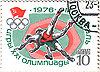 Почтовая марка: Игры XXI Олимпиады Монреаль-1976