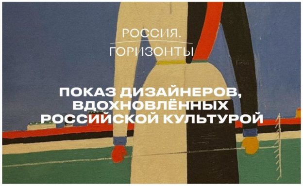 7 июля в рамках «Российской креативной недели» пройдет презентация проекта «Россия. Горизонты»
